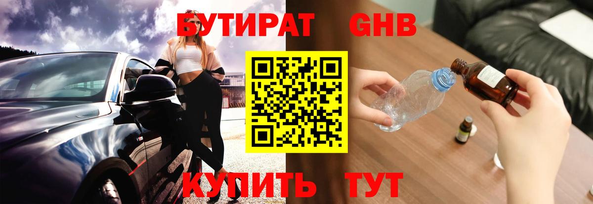 БУТИРАТ бутандиол  Вход с VPN  Котовск 
